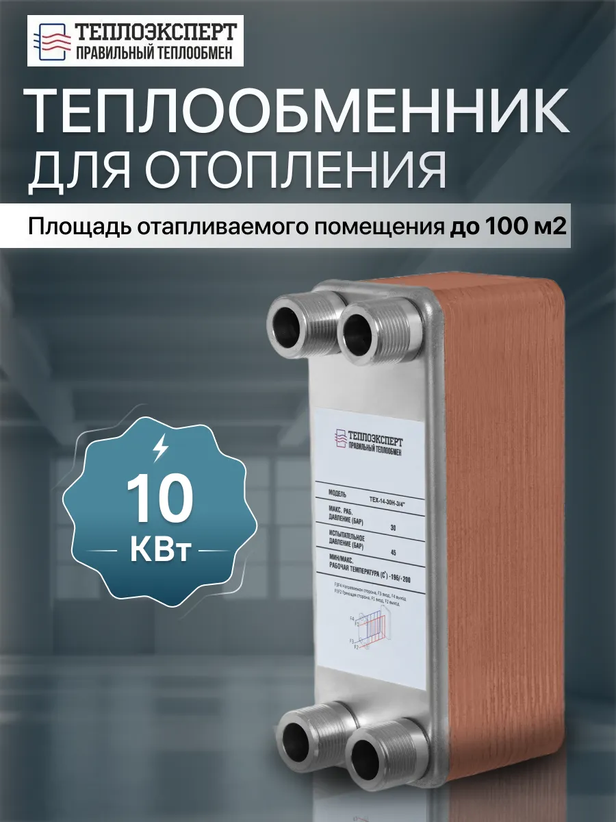 Теплообменник пластинчатый для отопления 10 кВт TX14-30H