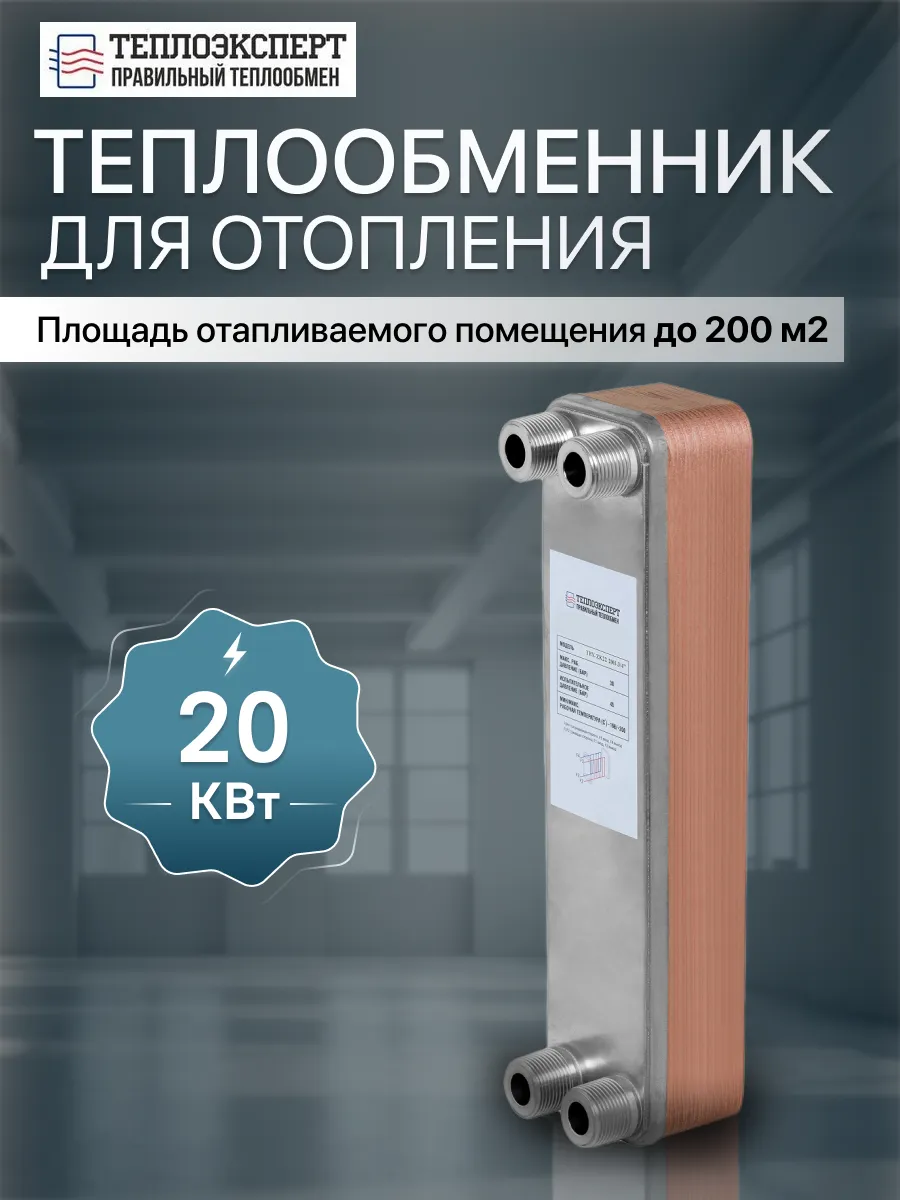 Теплообменник пластинчатый для отопления 20 кВт TX22-20H