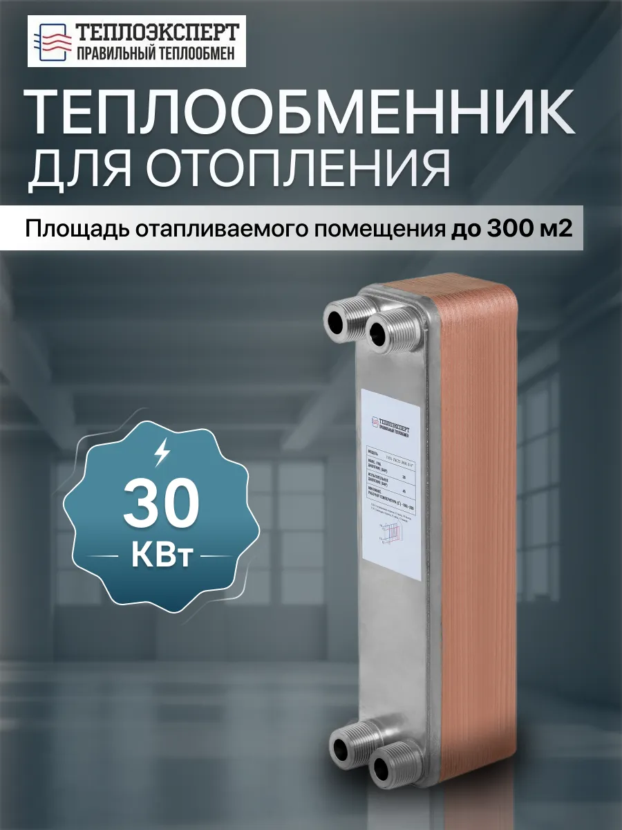 Теплообменник пластинчатый для отопления 30 кВт TX22-20H