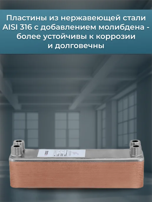 Теплоэксперт Теплообменник пластинчатый для отопления 30 кВт TEX22-30H, вариант, фото 2