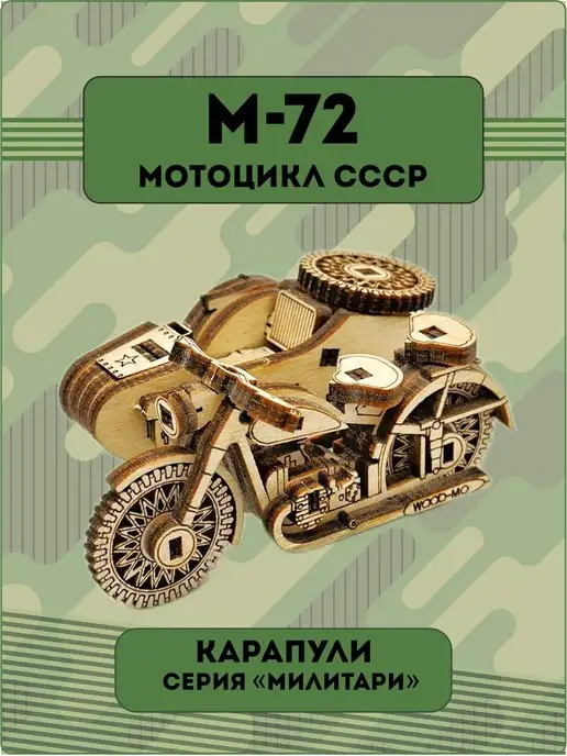 Wood-MO Деревянный конструктор мотоцикл М-72