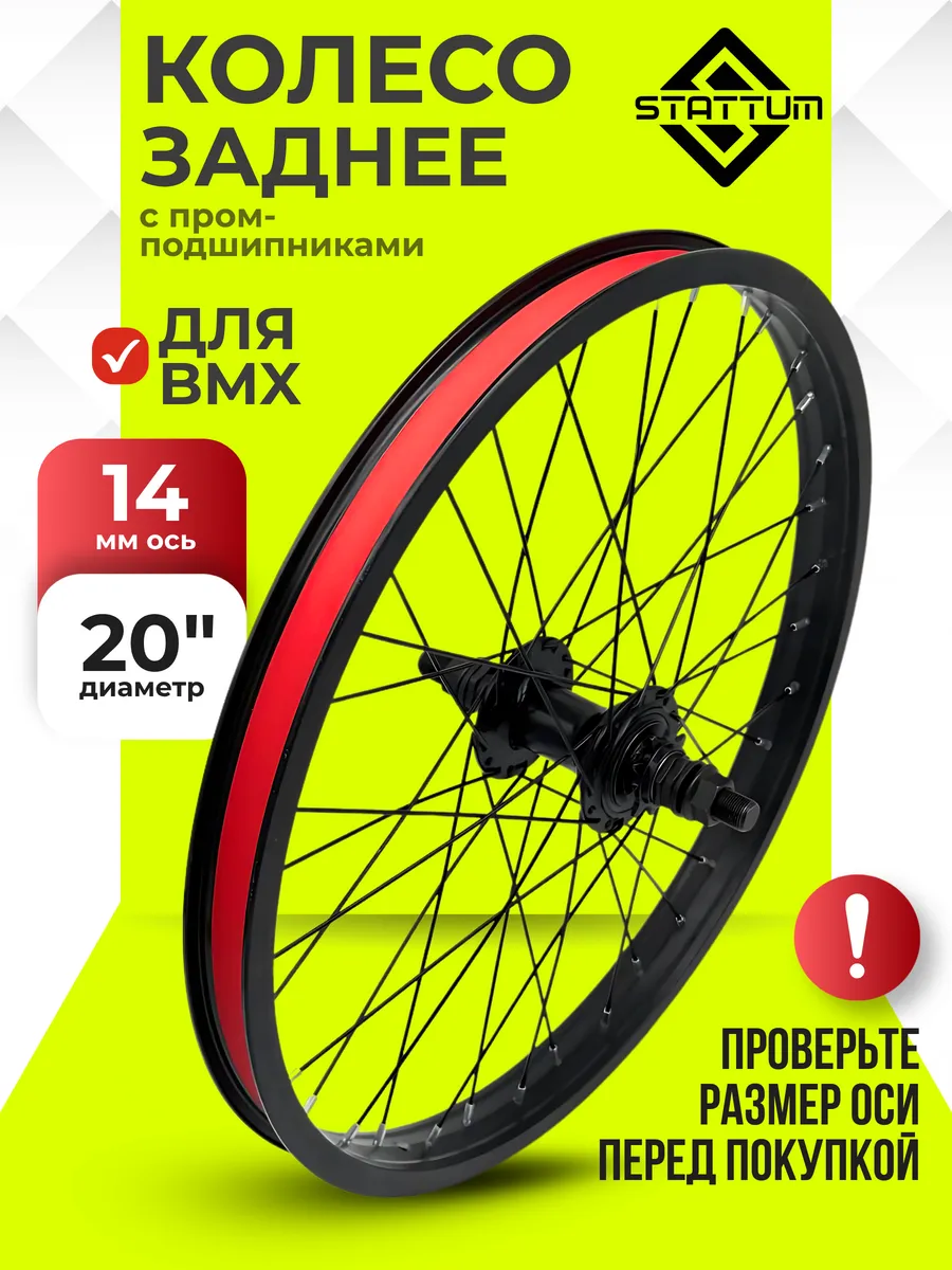 Колесо для велосипеда BMX заднее 20"