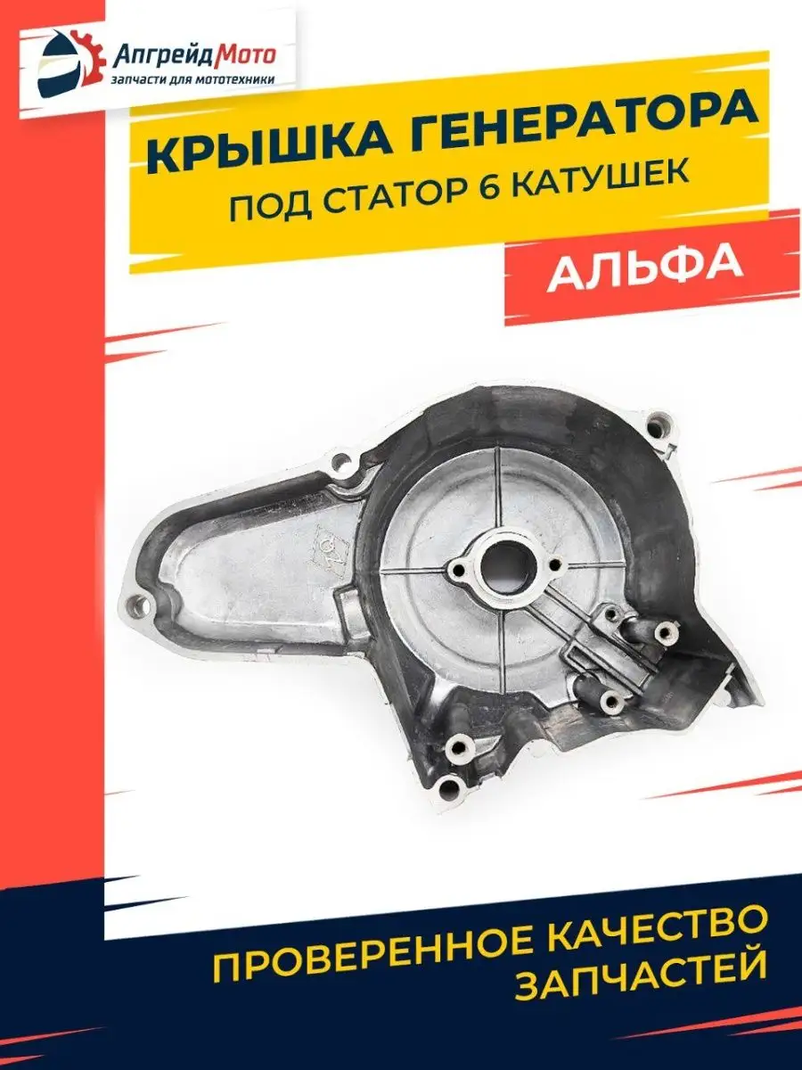 Крышка генератора мопед Альфа 50-110 куб см Апгрейд Мото 160690643 купить в  интернет-магазине Wildberries