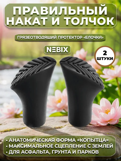 NEBIX Наконечники для скандинавских палок башмачки насадки 2 пары, черный, 2 шт, фото 2
