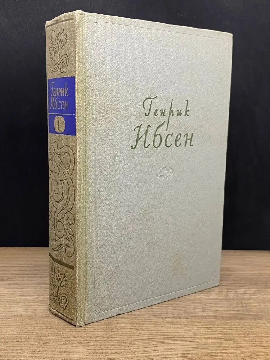 Генрик Ибсен. Том 1. Пьесы. 1849-1862 Искусство 160690901 купить в  интернет-магазине Wildberries