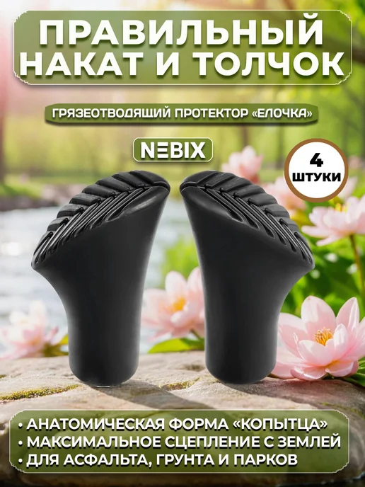 NEBIX Наконечники для скандинавских палок башмачки насадки 2 пары, черный, 4 шт, фото 2