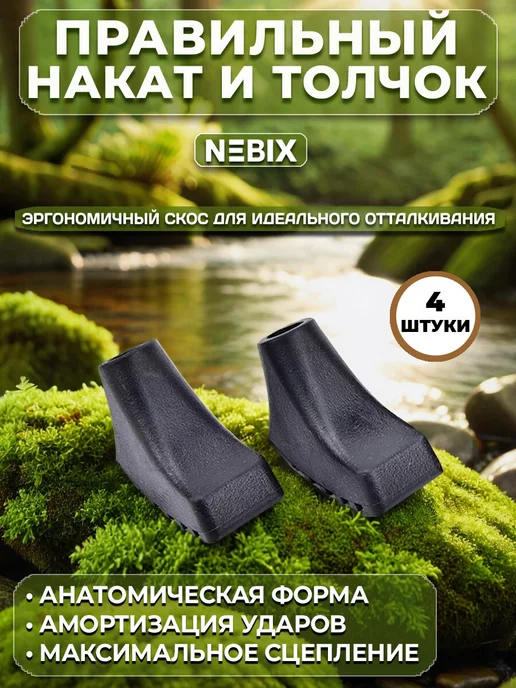 NEBIX Наконечники для палок скандинавской ходьбы сапожки 4 шт, 4 шт, фото 2