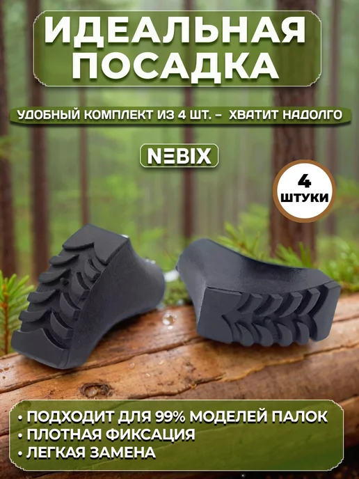NEBIX Наконечники для палок скандинавской ходьбы сапожки 4 шт, 4 шт, фото 4
