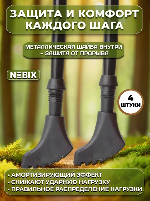 NEBIX Наконечники для палок скандинавской ходьбы сапожки 4 шт, 4 шт, фото 6