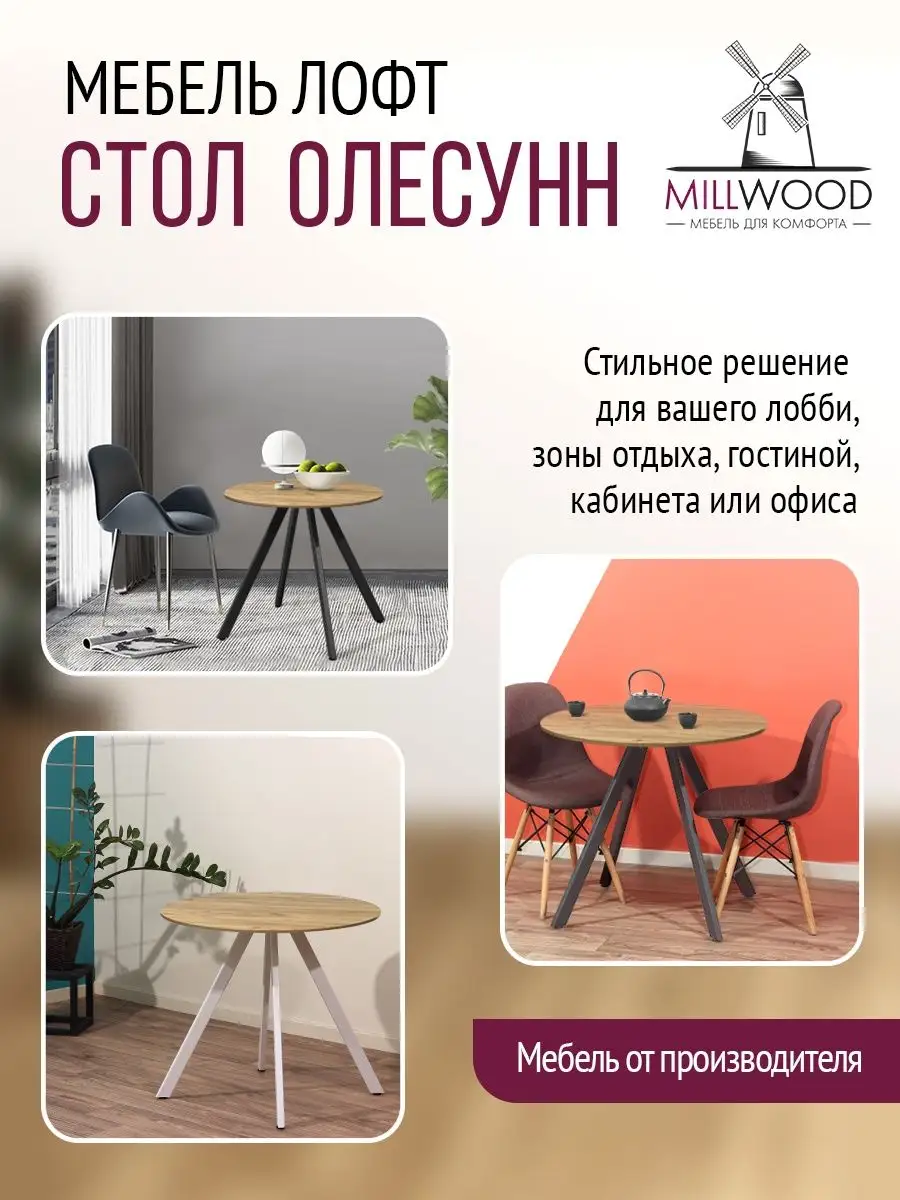 Стол круглый Millwood 160692792 купить за 8 634 ₽ в интернет-магазине  Wildberries