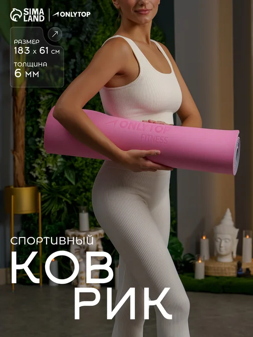 onlytop Коврик для фитнеса и йоги, противоскользящий 183x61x 0,8 см, 183x61x0.8 см