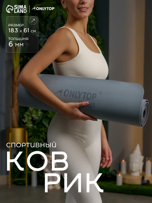 onlytop Коврик для фитнеса и йоги, черный
