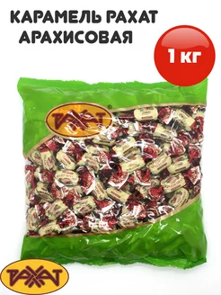 Карамель "АРАХИСОВАЯ" 1 кг РАХАТ 160702636 купить за 538 ₽ в интернет-магазине Wildberries