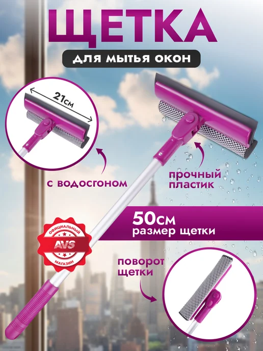 AVS Щетка для мытья окон швабра с телескопической ручкой, вариант