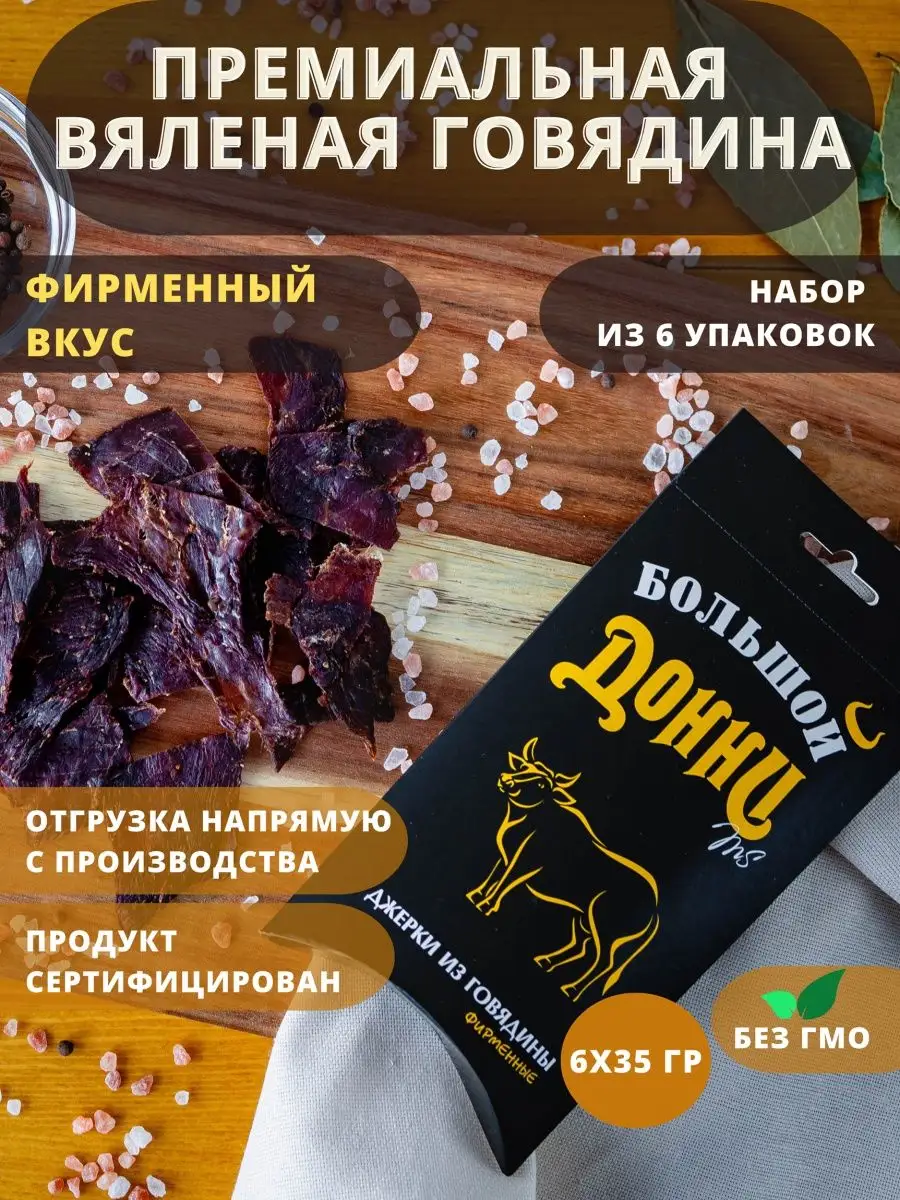 Премиальная вяленая говядина Большой Донни 160707920 купить за 496 ₽ в  интернет-магазине Wildberries