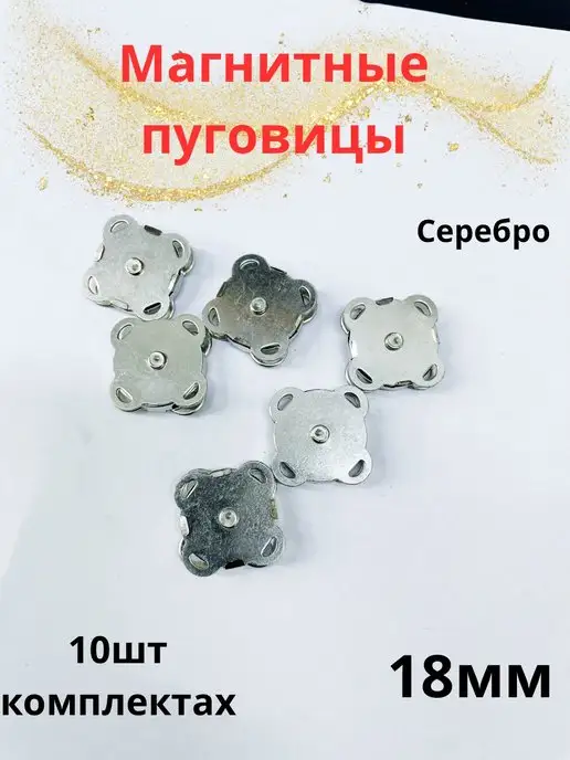 Furnitura Brilliant Кнопки магнитные 18 мм, пуговицы для одежды пришивные, вариант