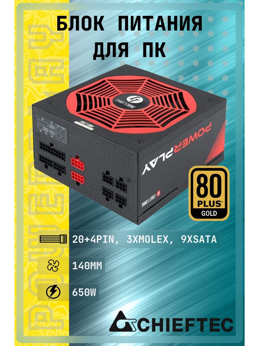 Блок питания Chieftec 750w. Блок питания Chieftec.