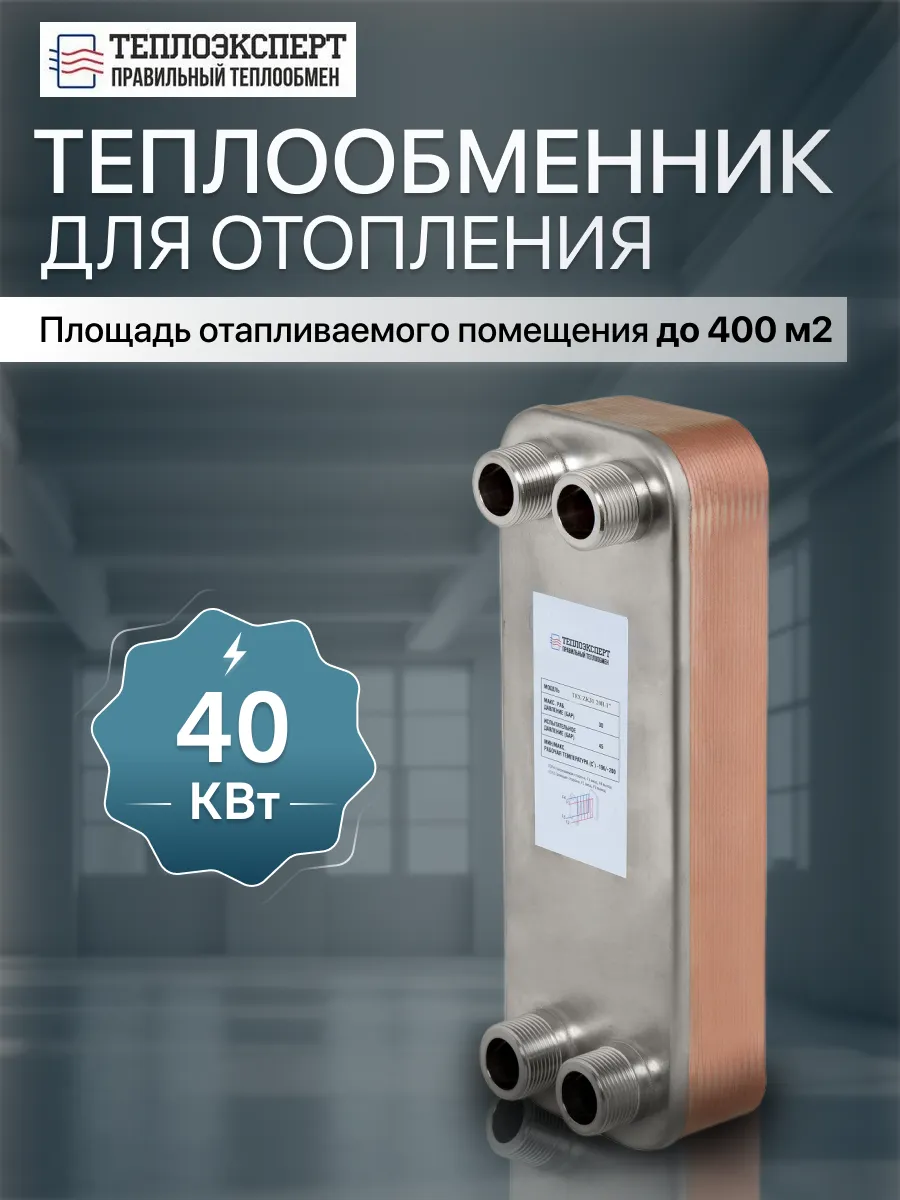 Теплообменник пластинчатый для отопления 40 кВт TX31-20H-1