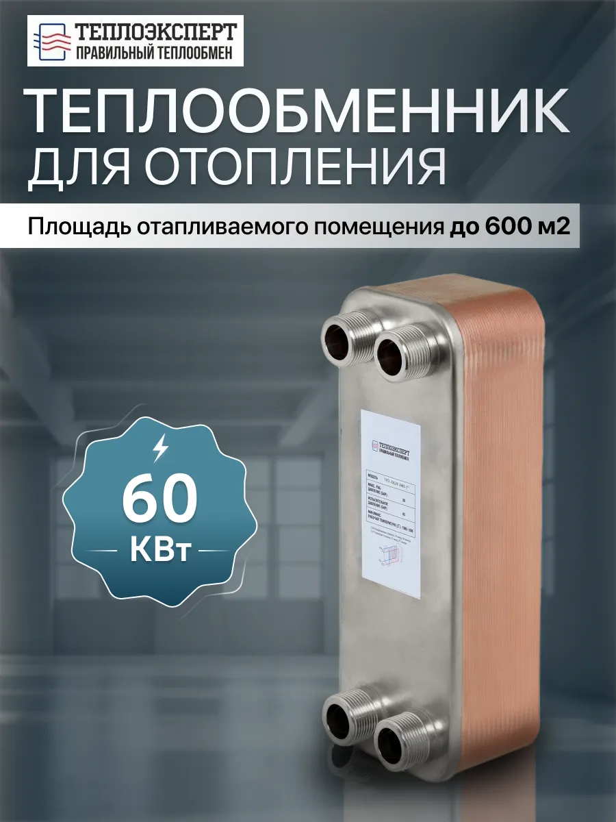 Теплообменник пластинчатый для отопления 60 кВт TX31-30H-1