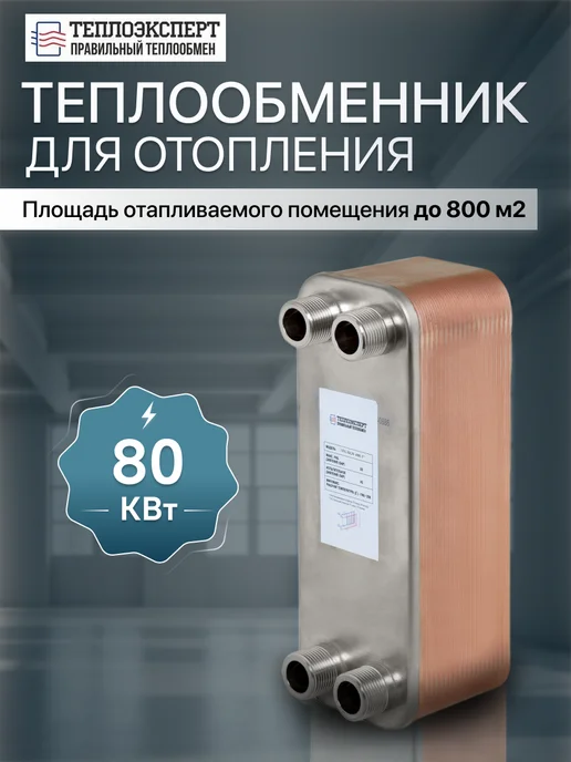 Теплоэксперт Теплообменник пластинчатый для отопления 80 кВт TX31-40H-1, отопления 80 кВт