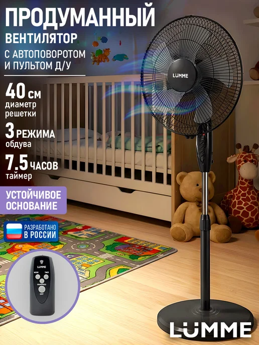 LUMME Вентилятор напольный для дома с пультом и таймером, 40 см, вариант