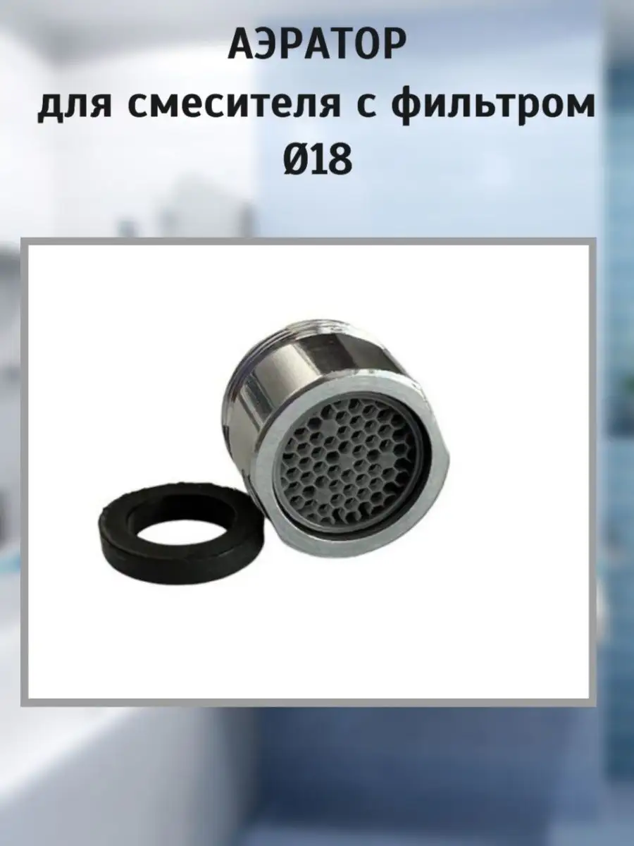 Аэратор для смесителя с фильтром НР Ø18 мм Frap 160708524 купить за 252 ₽ в  интернет-магазине Wildberries