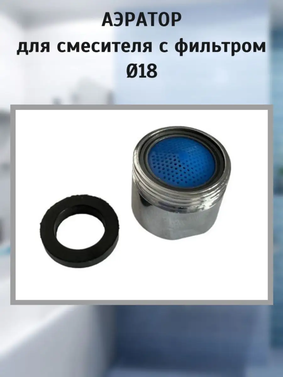 Аэратор для смесителя с фильтром НР Ø18 мм Frap 160708524 купить за 252 ₽ в  интернет-магазине Wildberries