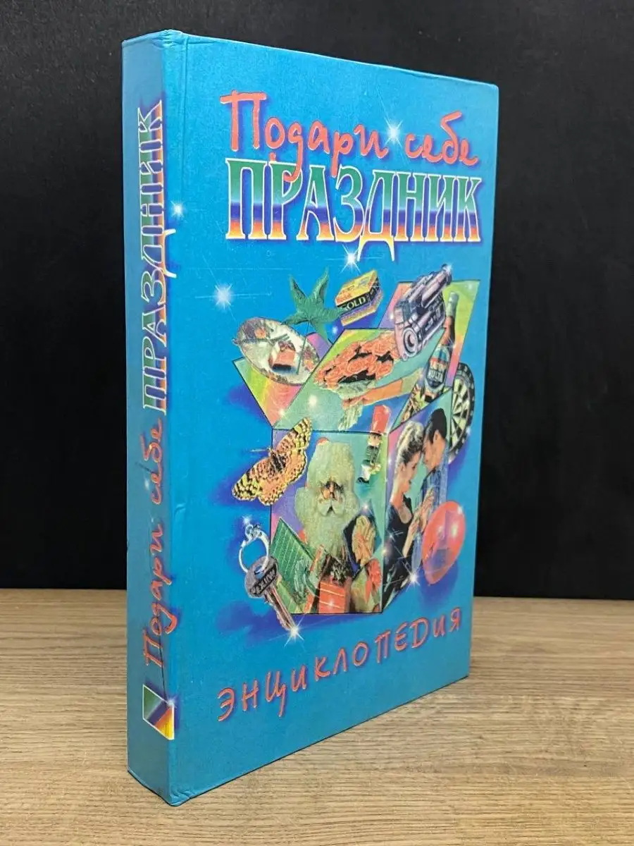 Подари себе праздник. Энциклопедия. Сталкер 160708649 купить в  интернет-магазине Wildberries