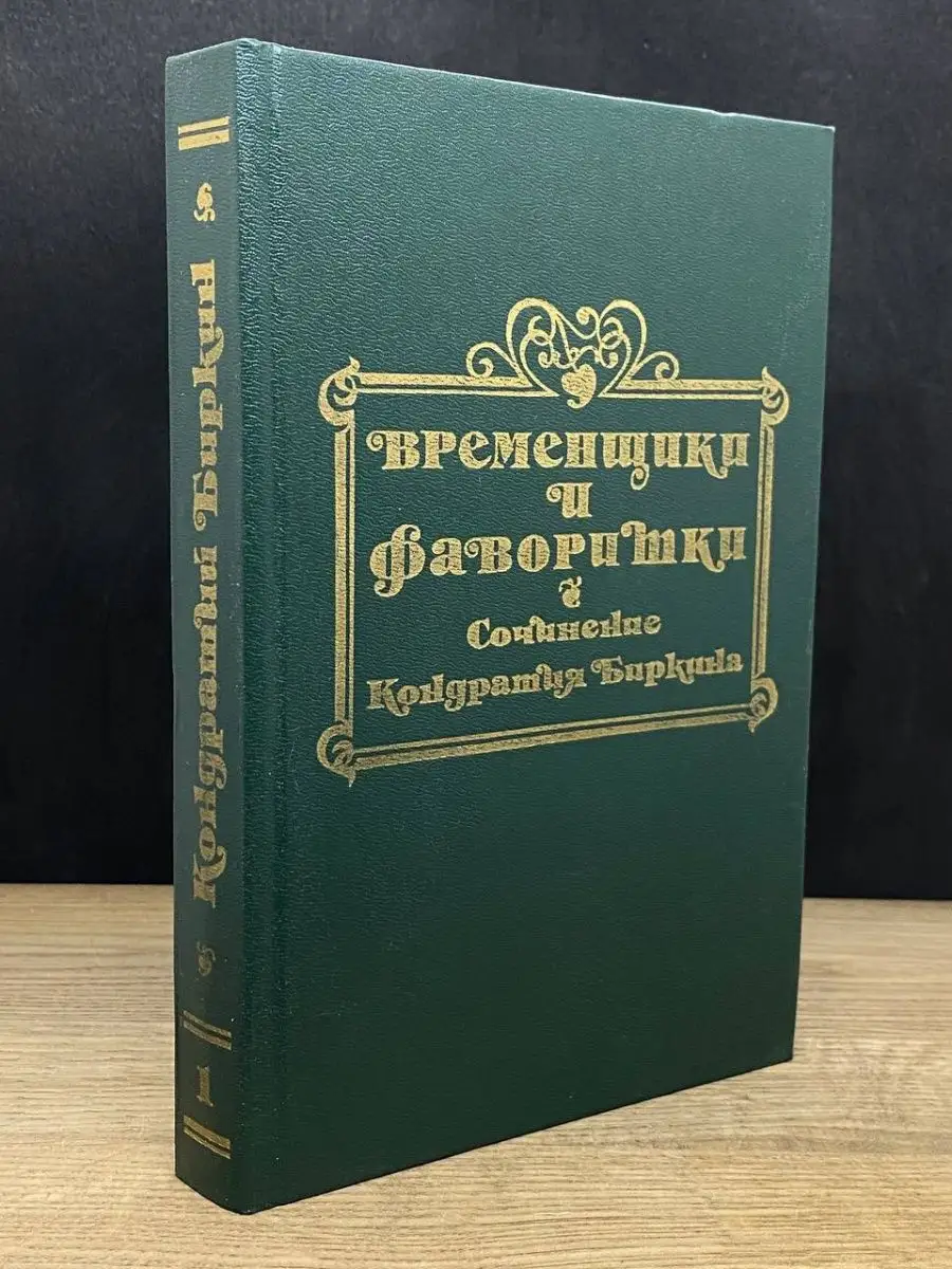 Временщики и фаворитки XVI, XVII, XVIII столетий. Книга 1 Издательский Дом  160709558 купить в интернет-магазине Wildberries