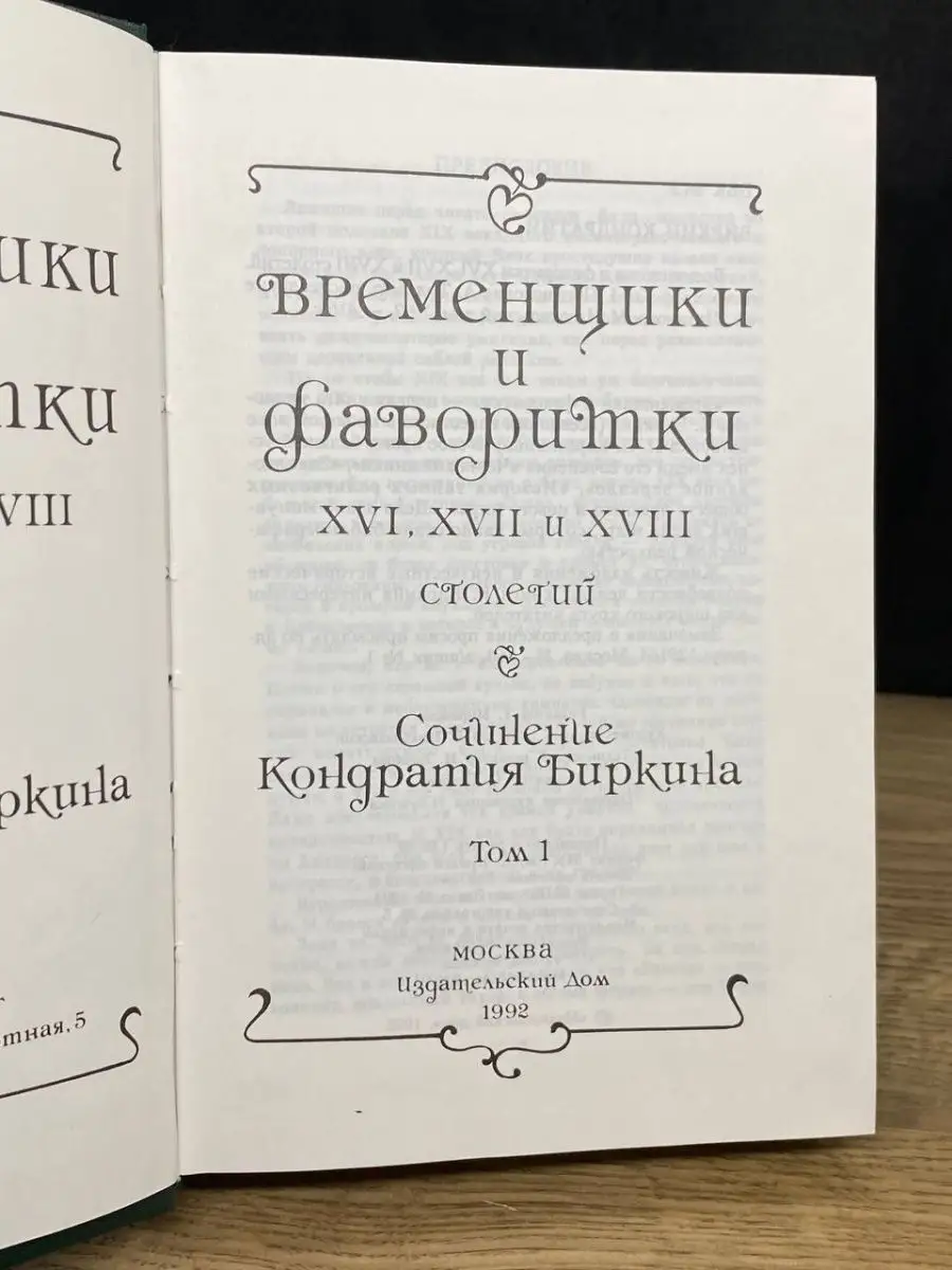 Временщики и фаворитки XVI, XVII, XVIII столетий. Книга 1 Издательский Дом  160709558 купить в интернет-магазине Wildberries