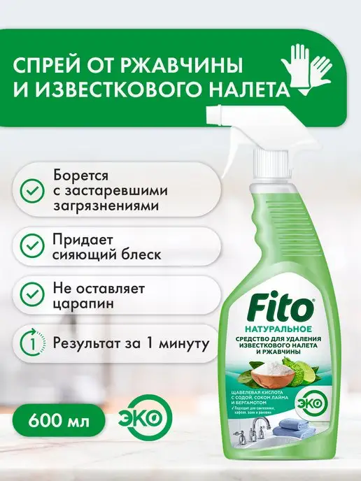 fito cosmetic Чистящее средство от ржавчины и известкового налета, 600мл