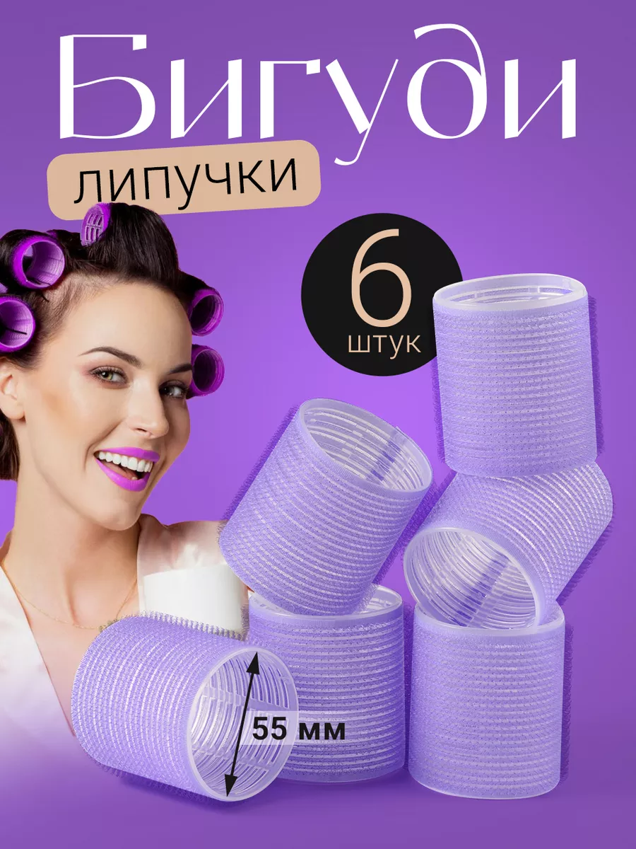 Бигуди липучки крупные для объема, 55 мм