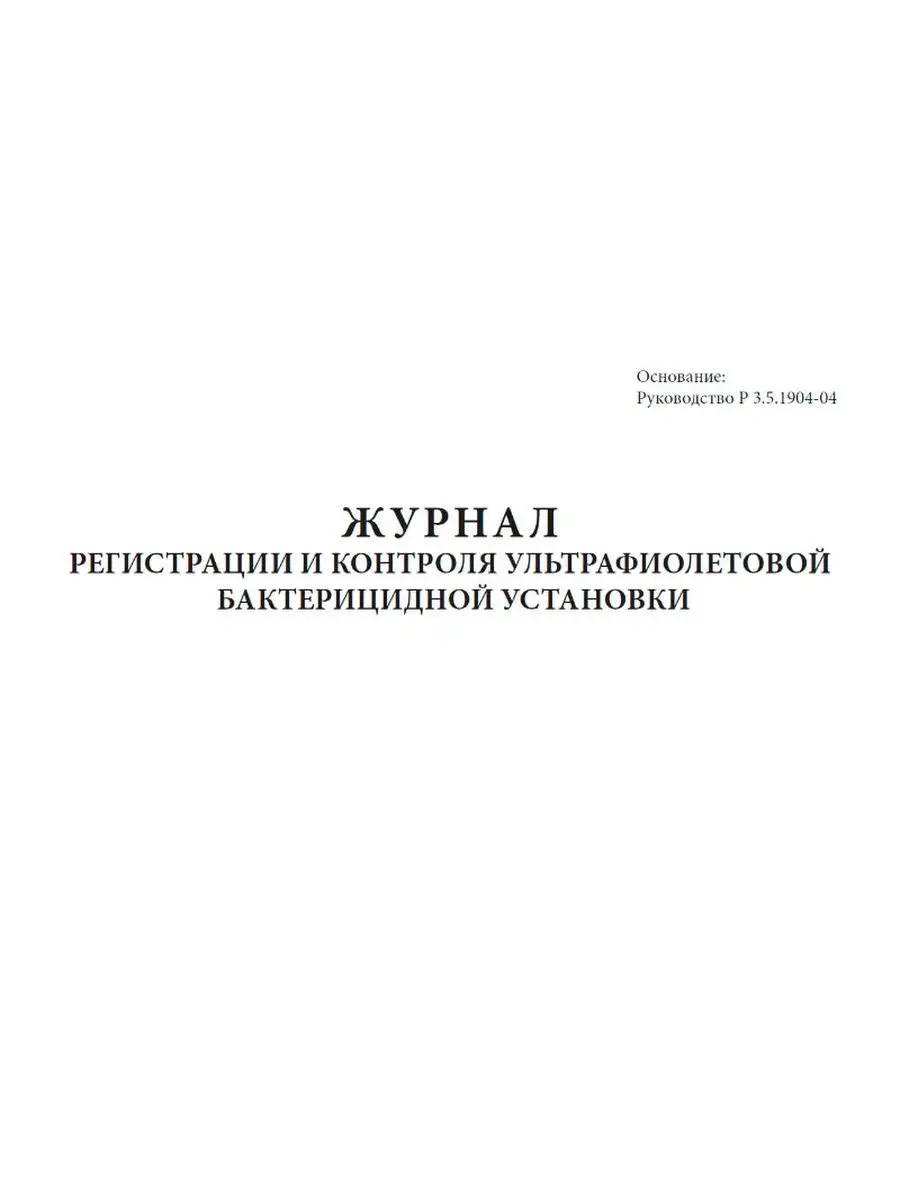 Журнал регистрации и контроля ультрафиолетовой бактерицид... ЦентрМаг  160709764 купить за 236 ₽ в интернет-магазине Wildberries