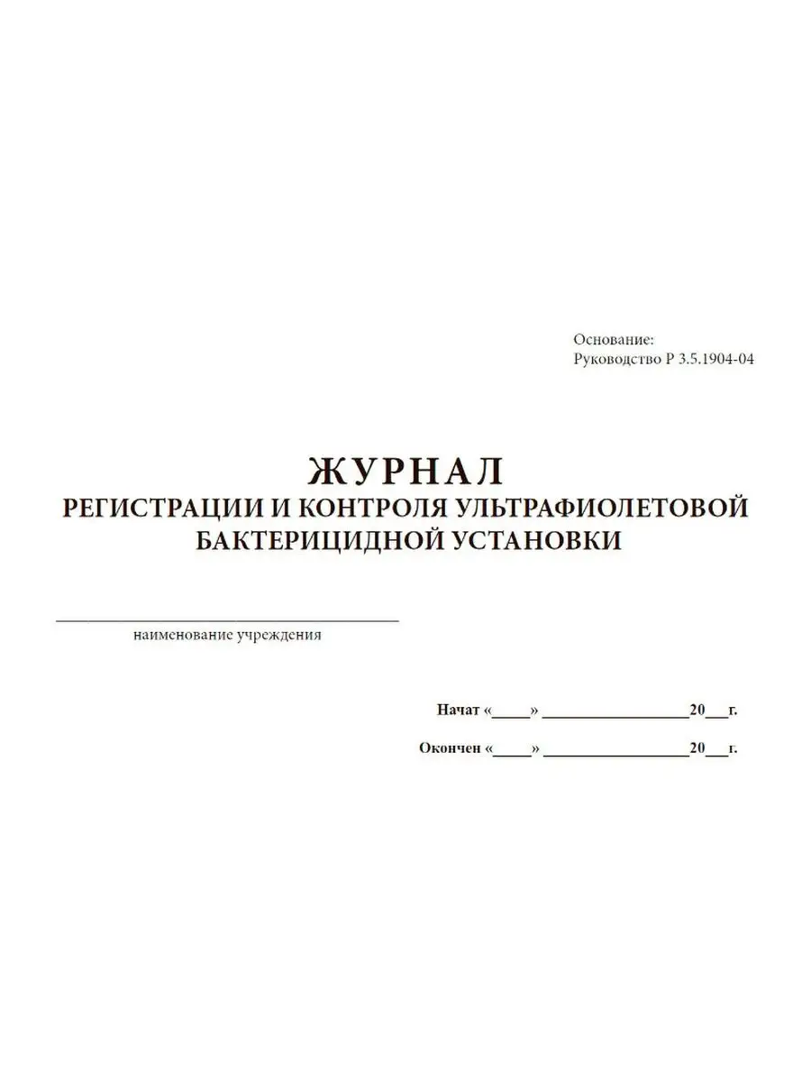 Журнал регистрации и контроля ультрафиолетовой бактерицид... ЦентрМаг  160709764 купить за 236 ₽ в интернет-магазине Wildberries