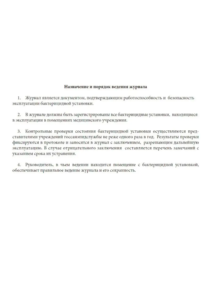 Журнал регистрации и контроля ультрафиолетовой бактерицид... ЦентрМаг  160709764 купить за 236 ₽ в интернет-магазине Wildberries