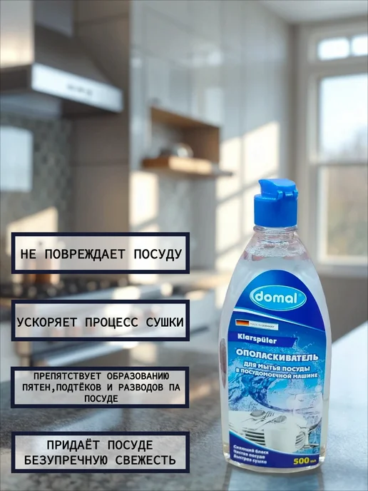 Domal Ополаскиватель для посудомоечной машины, вариант, фото 2