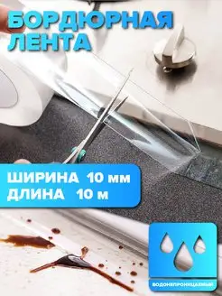 Бордюрная лента прозрачная 10мм х 10м Lipko 160710632 купить за 296 ₽ в интернет-магазине Wildberries