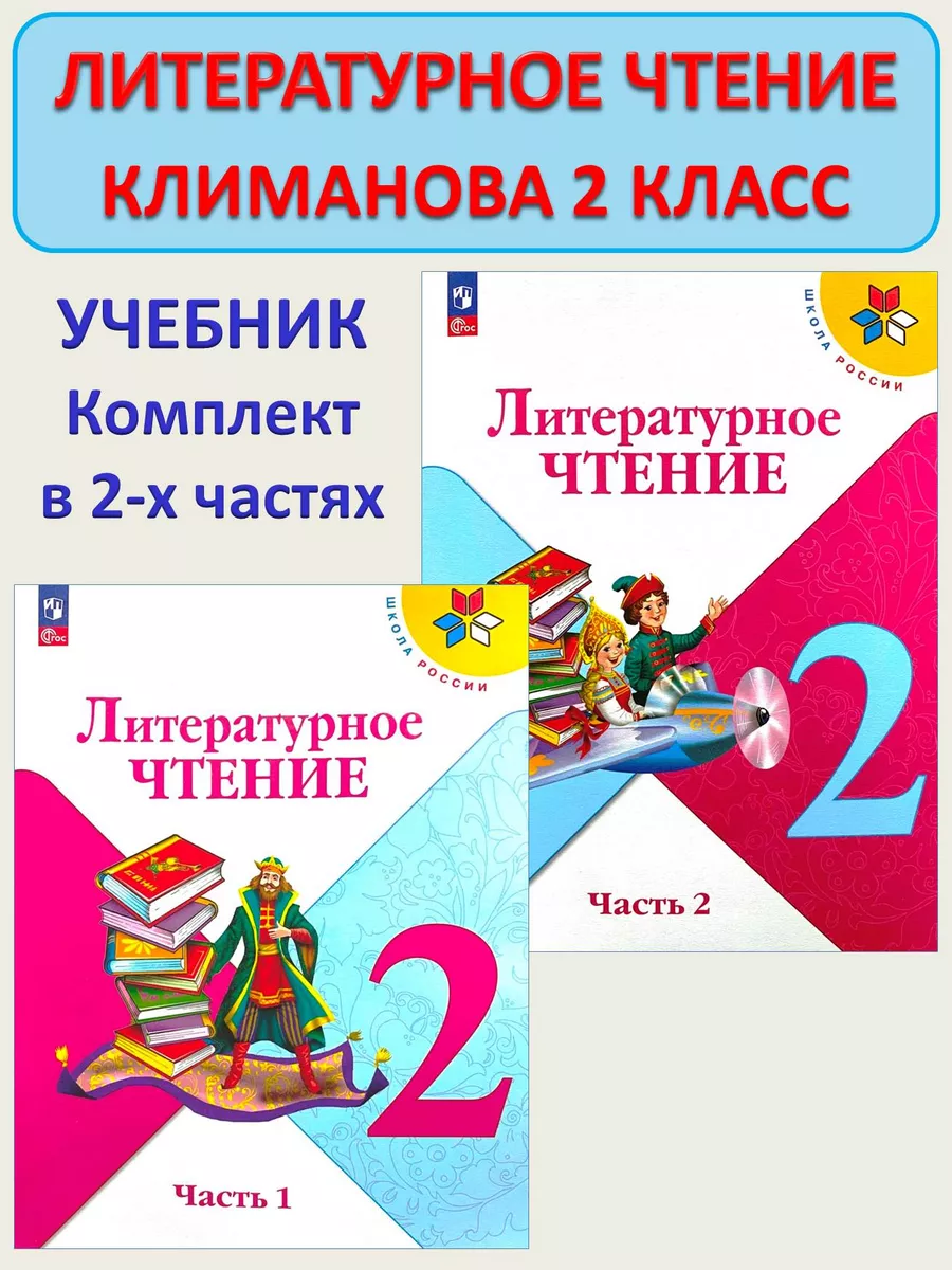 Просвещение Литературное Чтение 2 Класс Учебник Климанова 2023