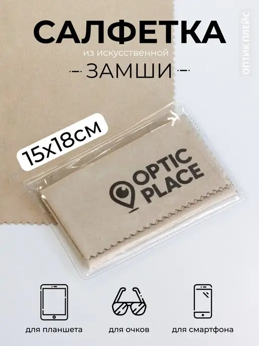 OpticPlace Салфетка для очков из замши 15x18 см