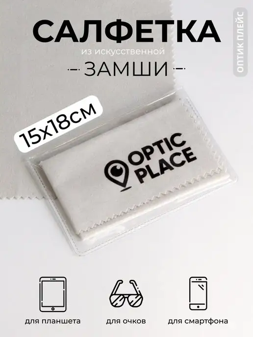 OpticPlace Салфетка для очков из замши 15x18 см