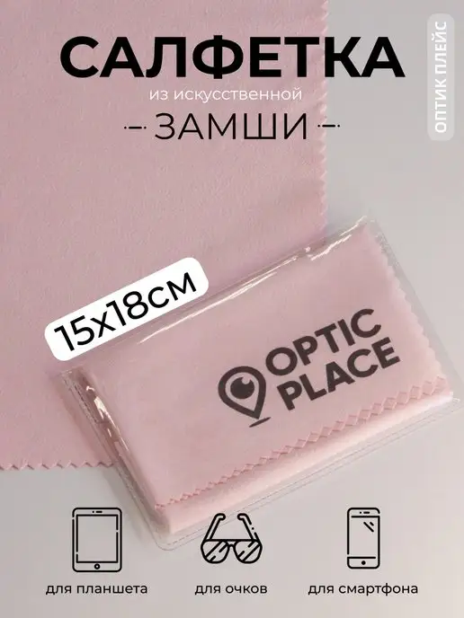 OpticPlace Салфетка для очков из замши 15x18 см