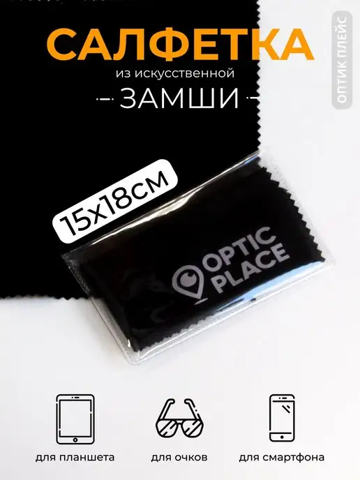 OpticPlace Салфетка для очков из замши 15x18 см