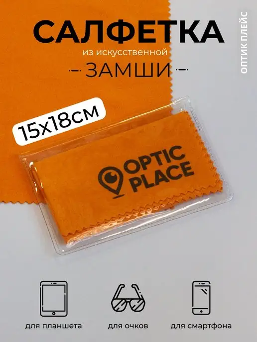 OpticPlace Салфетка для очков из замши 15x18 см