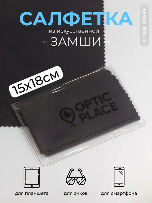 OpticPlace Салфетка для очков из замши 15x18 см