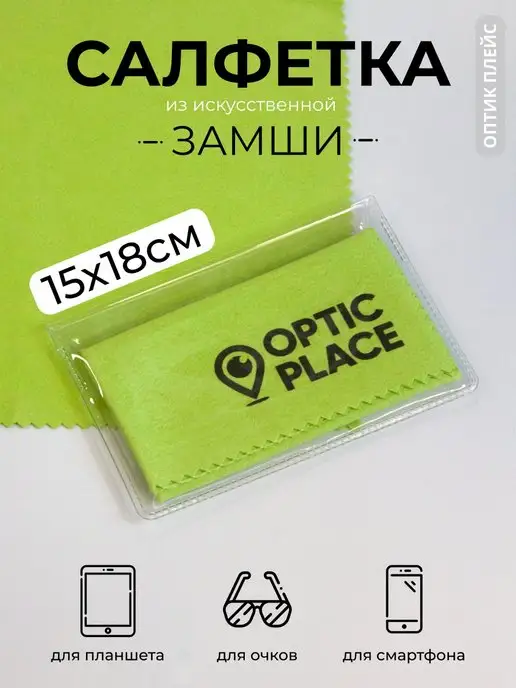 OpticPlace Салфетка для очков из замши 15x18 см