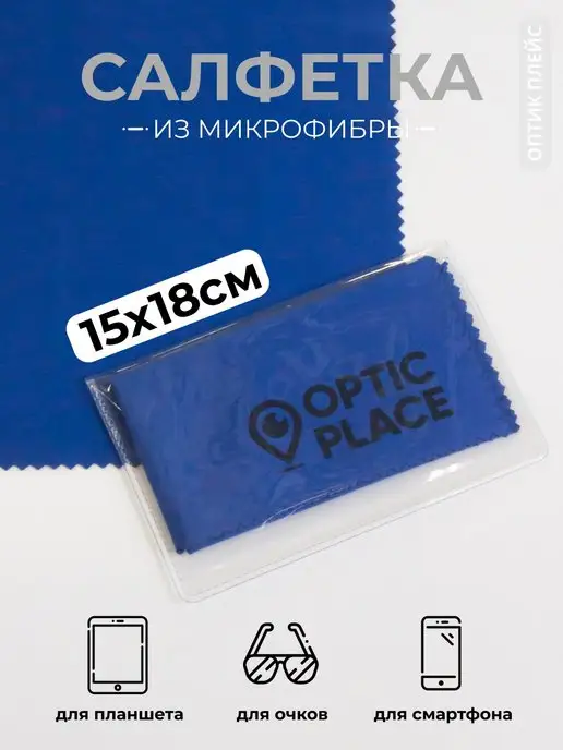 OpticPlace Салфетка для очков микрофибра 15х18 см