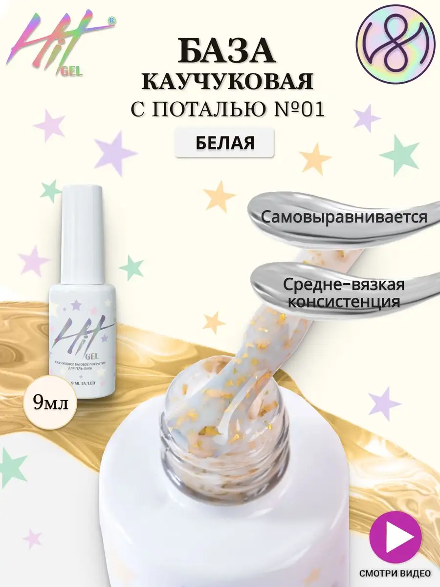 База для ногтей, каучуковая, с золотой поталью, №01, 9 мл HIT Gel 160711976  купить за 449 ₽ в интернет-магазине Wildberries