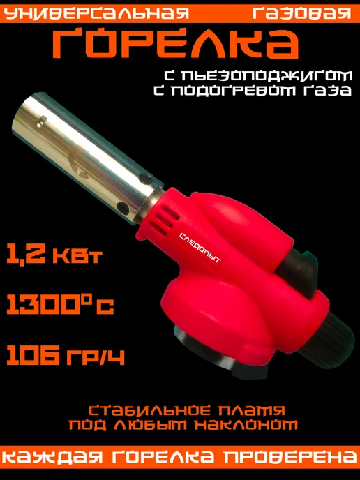 СЛЕДОПЫТ Горелка газовая для баллончика с пьезоподжигом, вариант