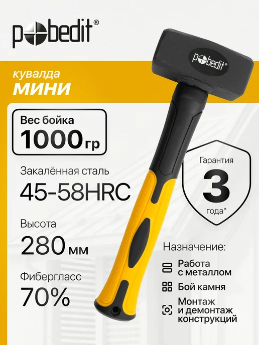 Pobedit Кувалда 2000 гр с обрезиненной рукояткой, 1 кг
