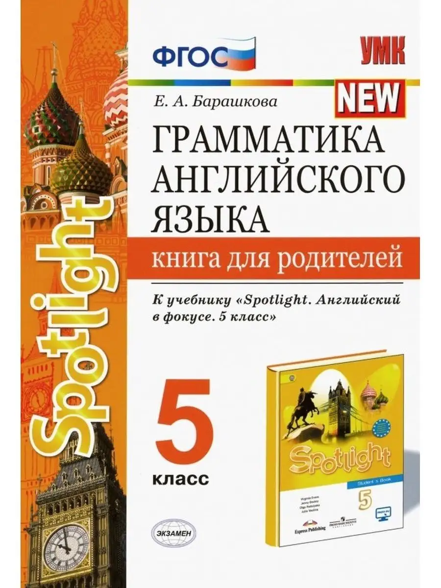 Грамматика английского языка. 5 класс. Книга для родителей Экзамен  160715034 купить в интернет-магазине Wildberries